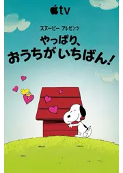 スヌーピー プレゼンツ：やっぱり、おうちがいちばん！