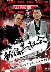 新宿黒社会 ～新宿やくざVSチャイニーズマフィア～
