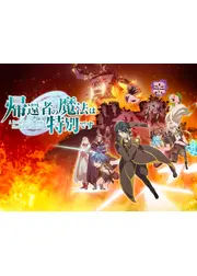 帰還者の魔法は特別です 第2期