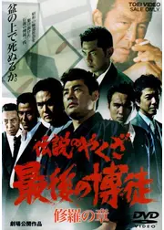 伝説のやくざ　最後の博徒　修羅の章