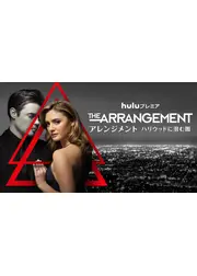 アレンジメント ハリウッドに潜む闇 シーズン2