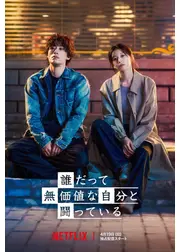 誰だって無価値な自分と闘っている