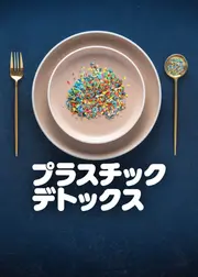 プラスチック・デトックス