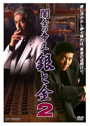 闇金の帝王　銀と金２