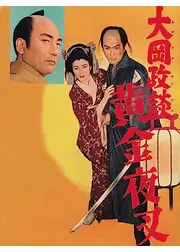 大岡政談 黄金夜叉