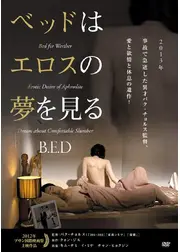 ベッドはエロスの夢を見る