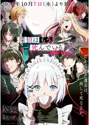 探偵はもう、死んでいる。Season2
