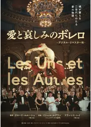 愛と哀しみのボレロ デジタル・リマスター版