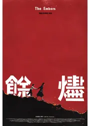 余燼