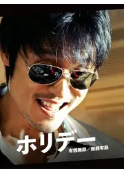 ホリデー　有銭無罪／無銭有罪