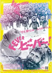 FEVER ビーバー！
