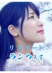 リスタート：ランウェイ〜エピソード・ゼロ