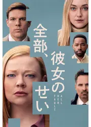 全部、彼女のせい