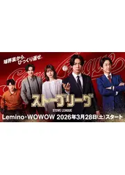 ストーブリーグ