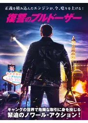 復讐のブルドーザー