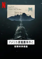 アメリカ炭疽菌事件と犯罪科学捜査