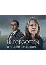 埋もれる殺意　～39年目の真実～
