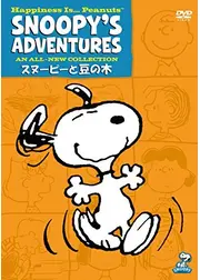 スヌーピーと豆の木