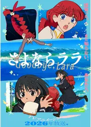 さよならララ
