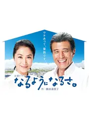 なるようになるさ。