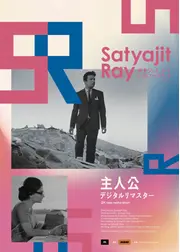 主人公 デジタルリマスター