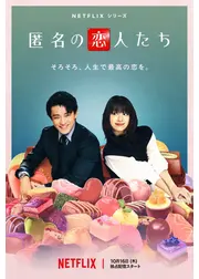 匿名の恋人たち