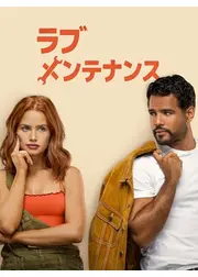 ラブ･メンテナンス