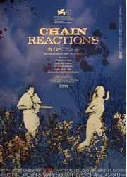 チェイン・リアクションズ