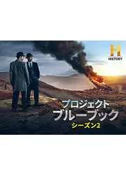 プロジェクト・ブルーブック シーズン2