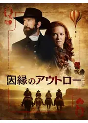 因縁のアウトロー