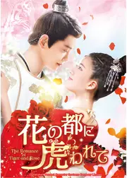 花の都に虎（とら）われて～The Romance of Tiger and Rose～