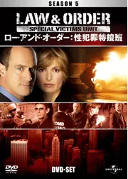 ロー・アンド・オーダー：性犯罪特捜班 シーズン5