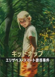 キッドナップ: エリザベス・スマート誘拐事件