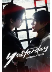 Yesterday~あの日刻んだ愛の痕~