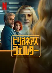 ビリオネアズ・シェルター