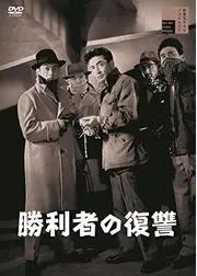 勝利者の復讐