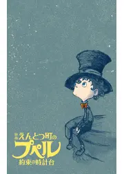 映画 えんとつ町のプペル 〜約束の時計台〜