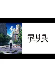 今際の国のアリス
