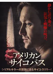 アメリカン・サイコパス