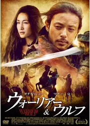 ウォーリアー&ウルフ