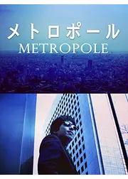 メトロポール