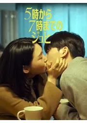 5時から7時までのジュヒ