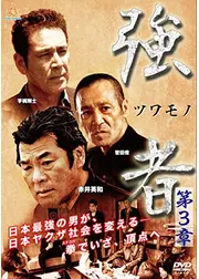 強者 第3章