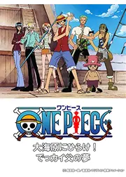 ワンピースSP 大海原にひらけでっカイ父の夢