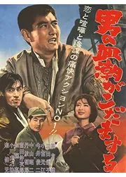 男の血潮がこだまする