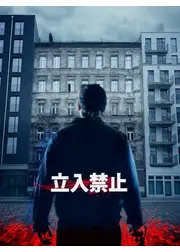 立入禁止