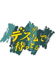 デスゲームで待ってる
