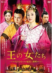 王の女たち～もうひとつの項羽と劉邦～