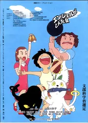 エンジェルがとんだ日