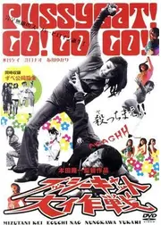 プッシーキャット大作戦